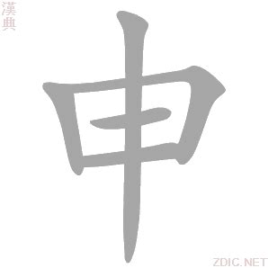 申的意思|申字的解释